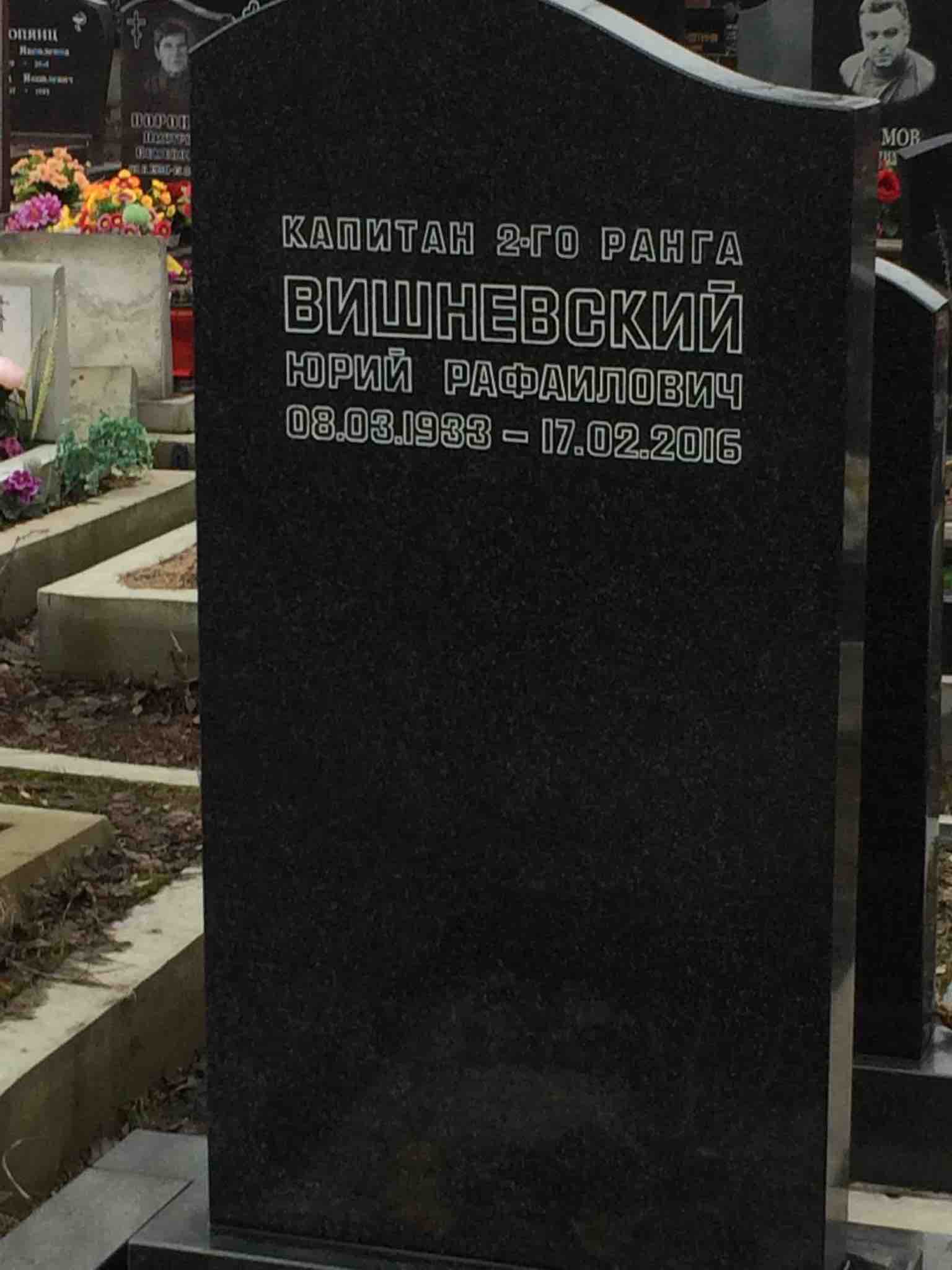 Вишневский Юрий Рафаилович