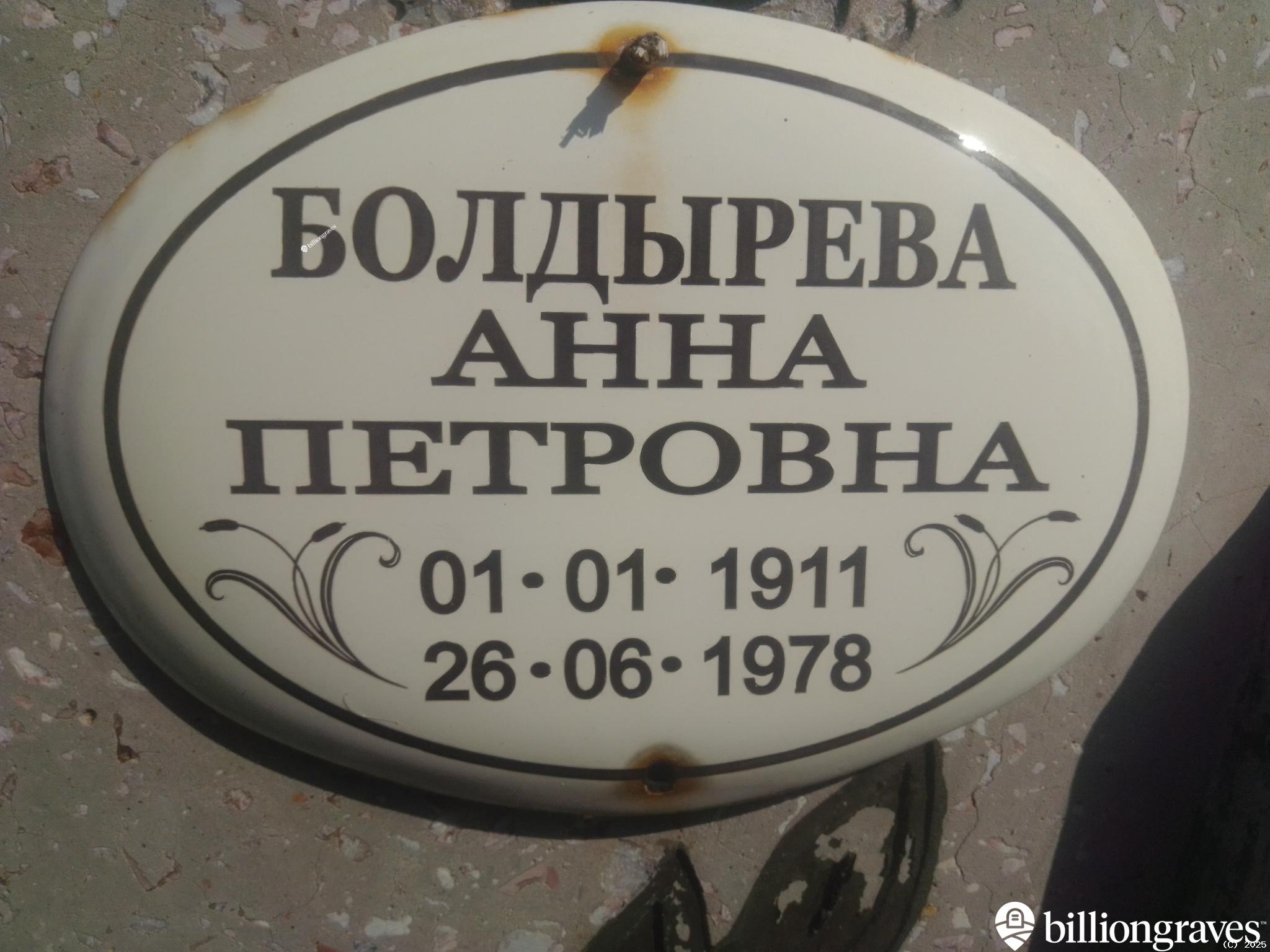 Болдырева Анна Петровна