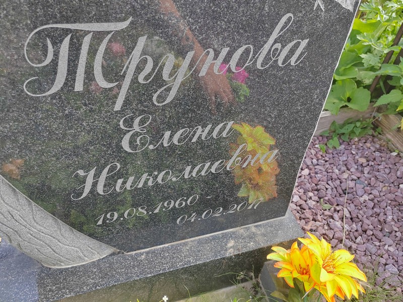 Трунова