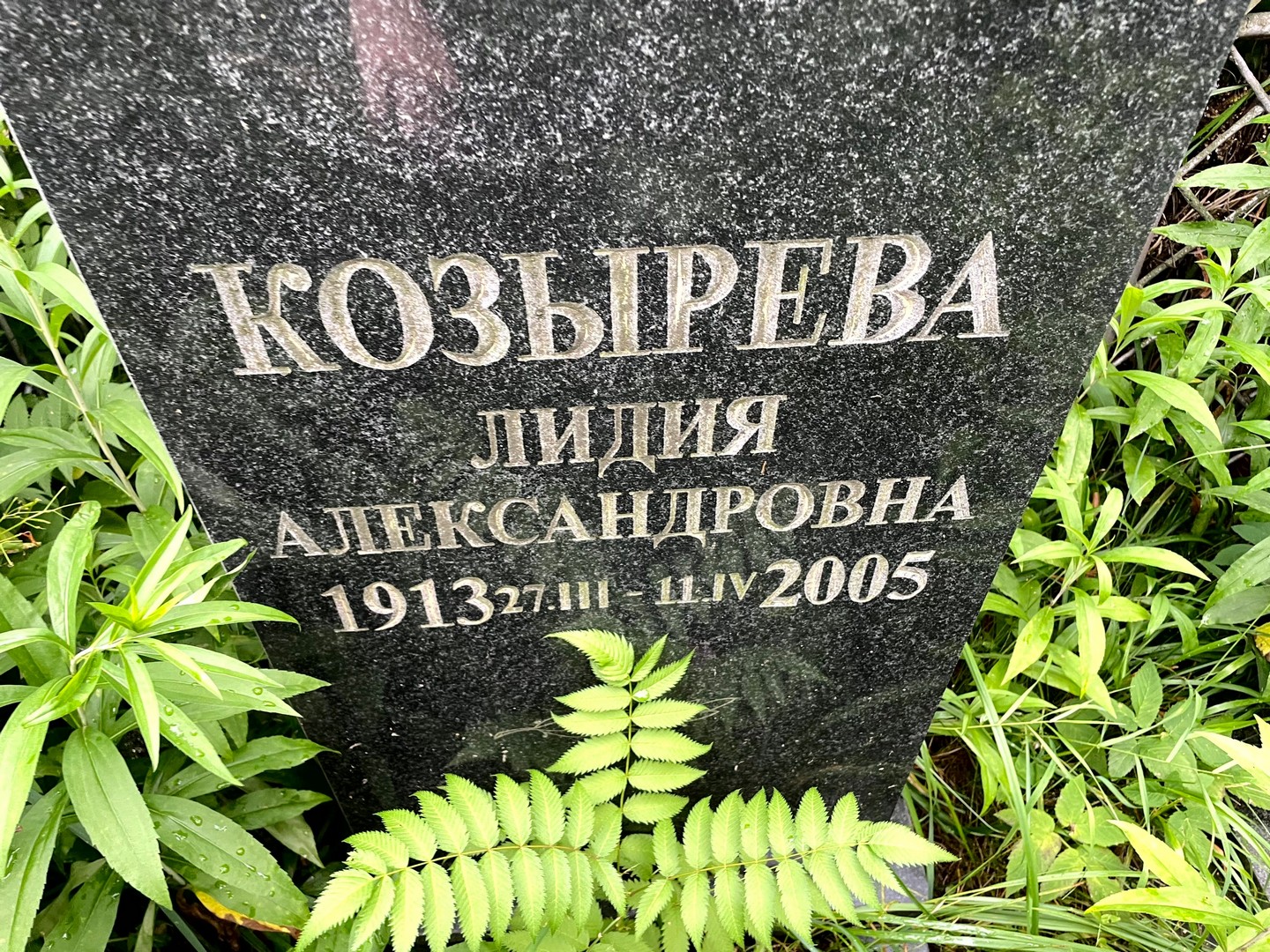 Козырева