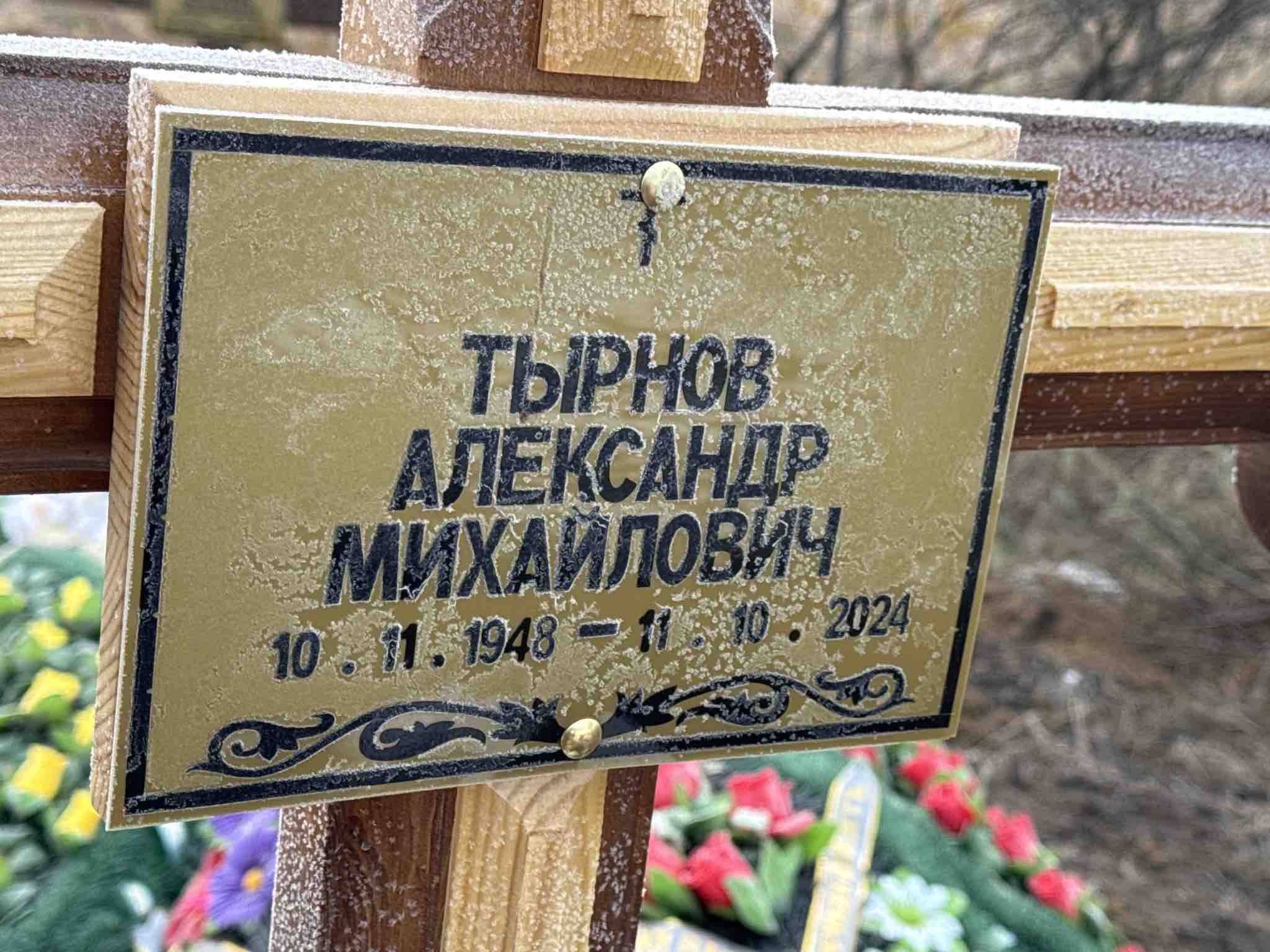 Тырнов Александр Михайлович
