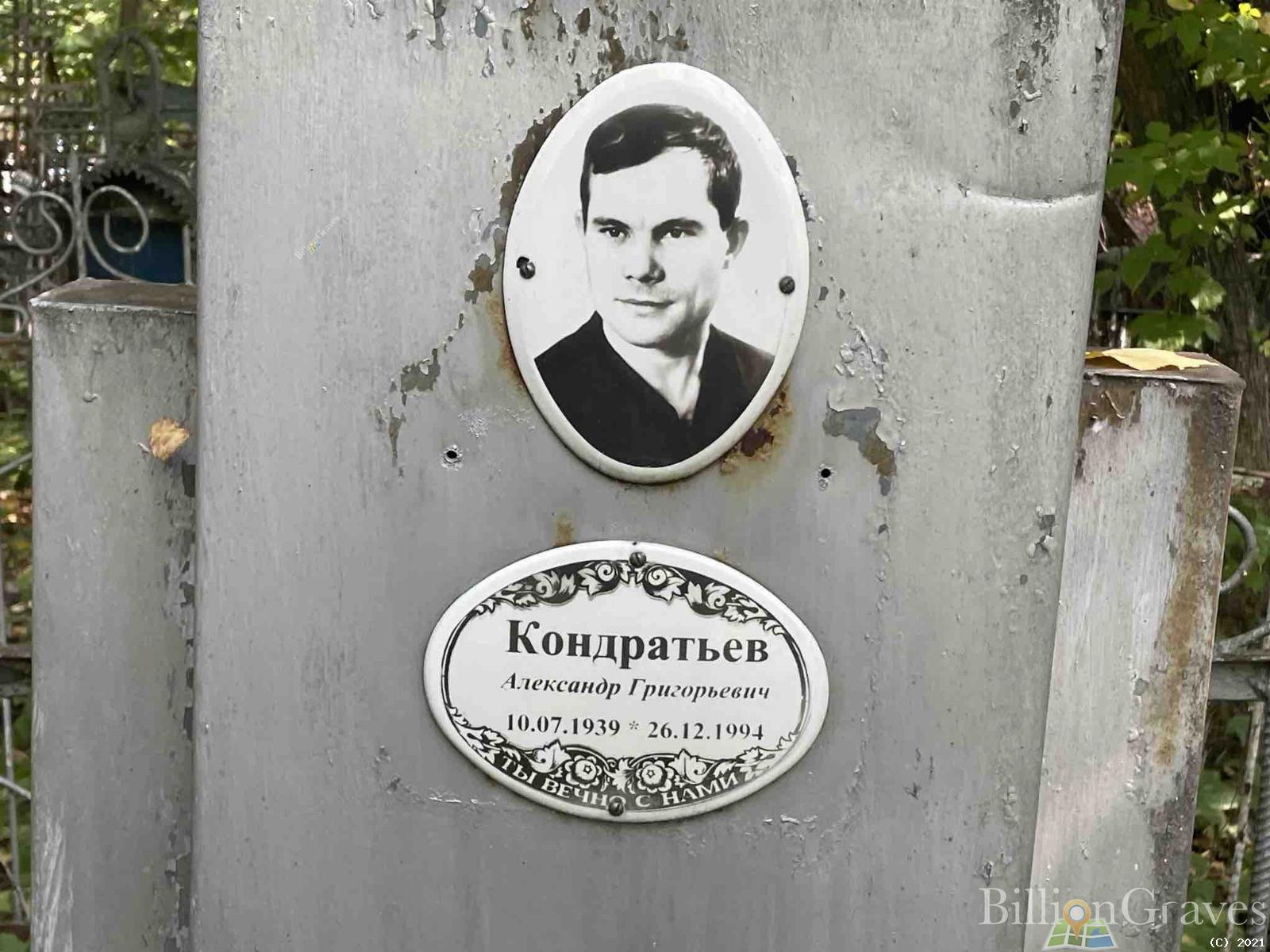 Кондратьев Александр Григорьевич