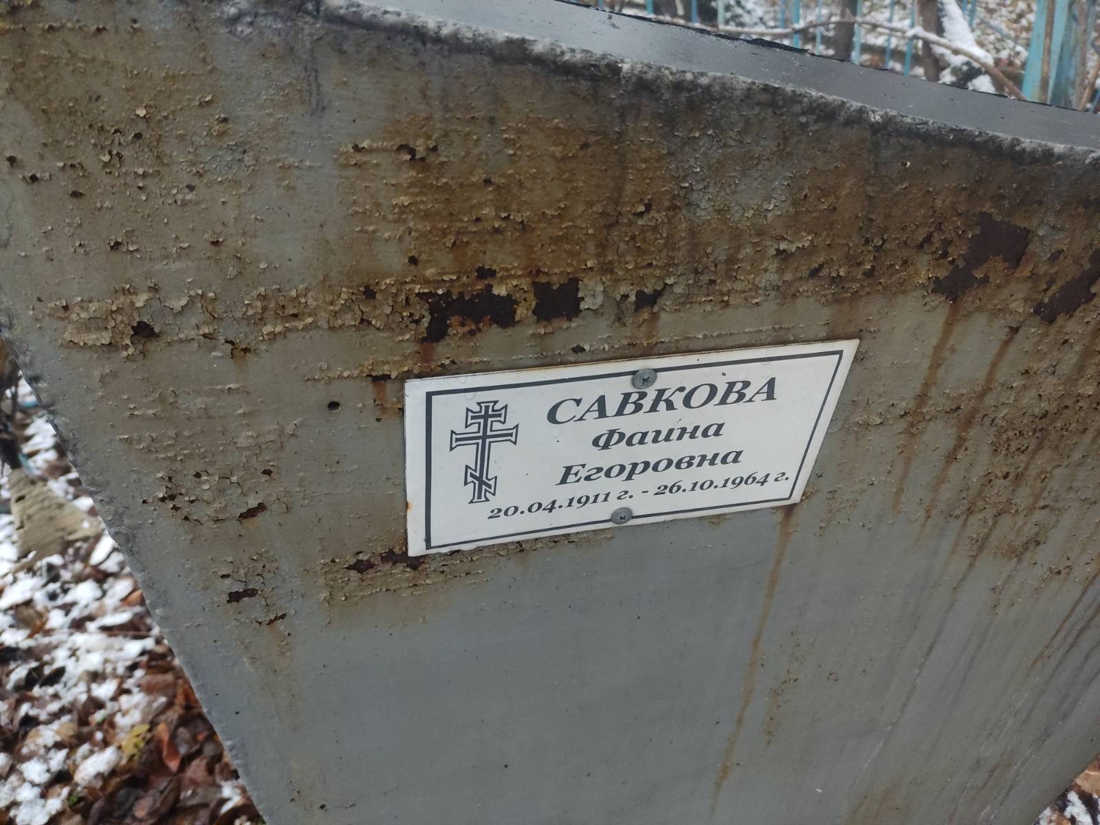 Савкова Фаина Егоровна