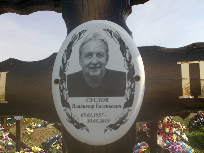 Суслов