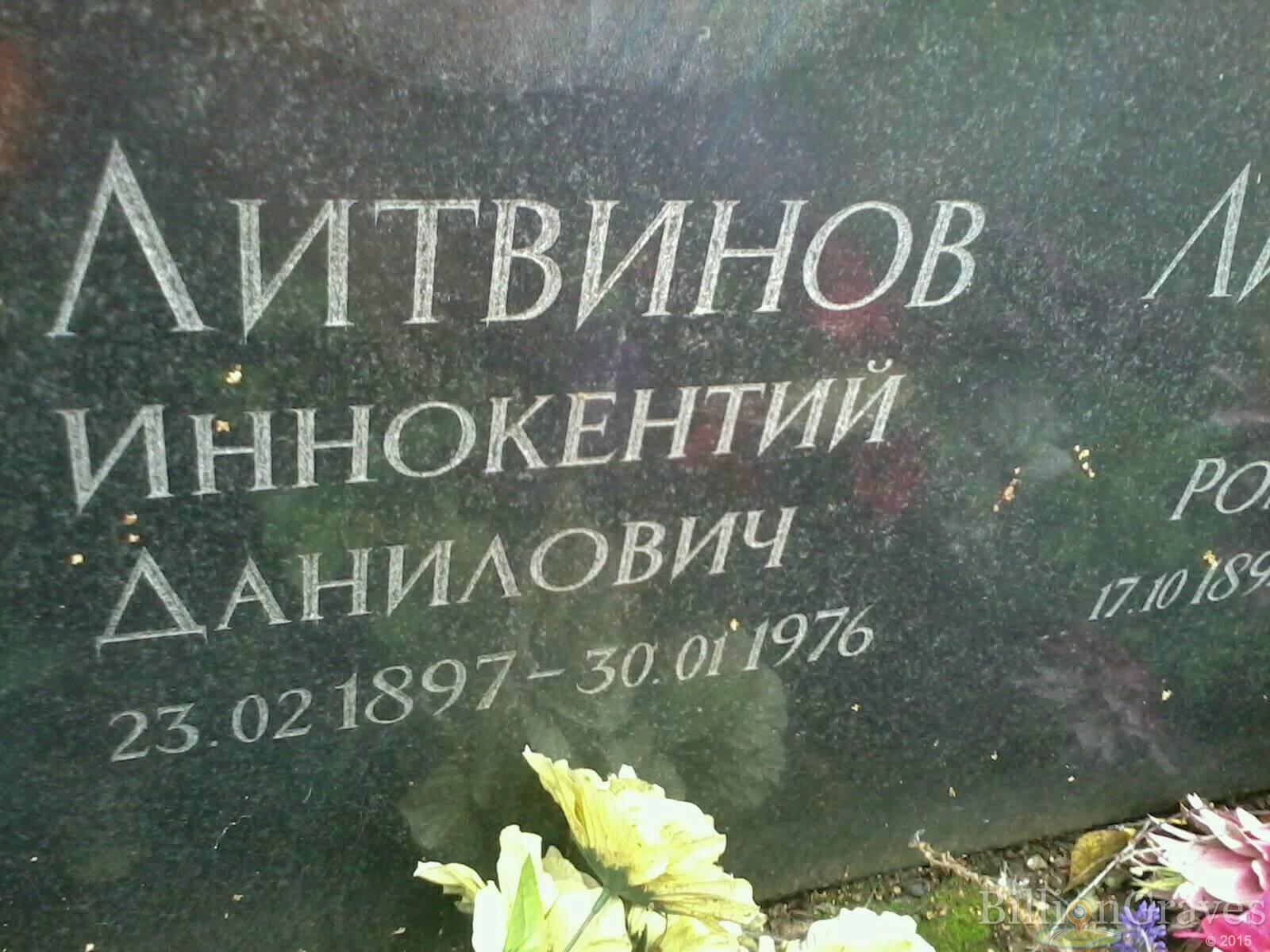 Литвинов Иннокентий Данилович