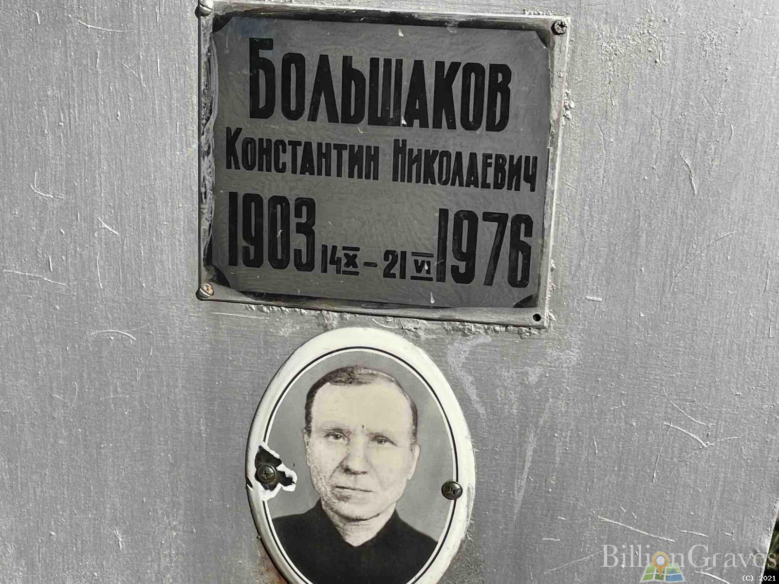 Большаков Константин Николаевич