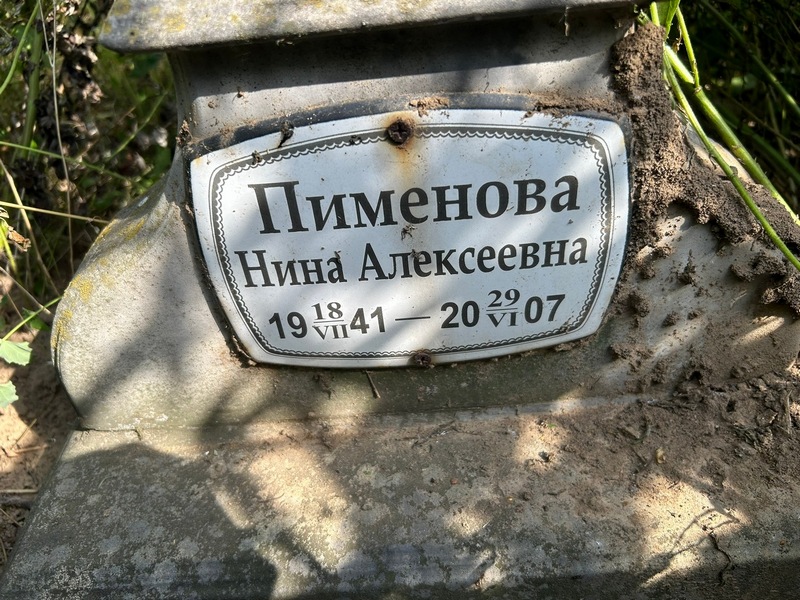 Пименова
