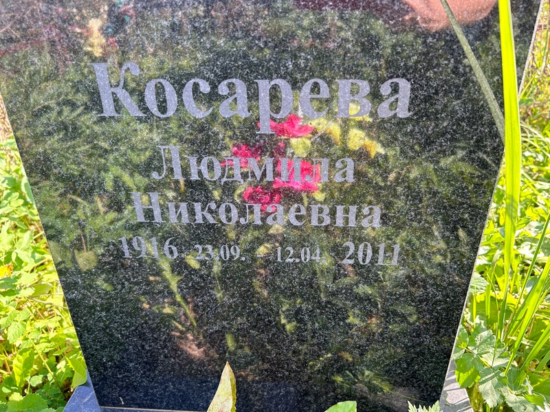 Косарева