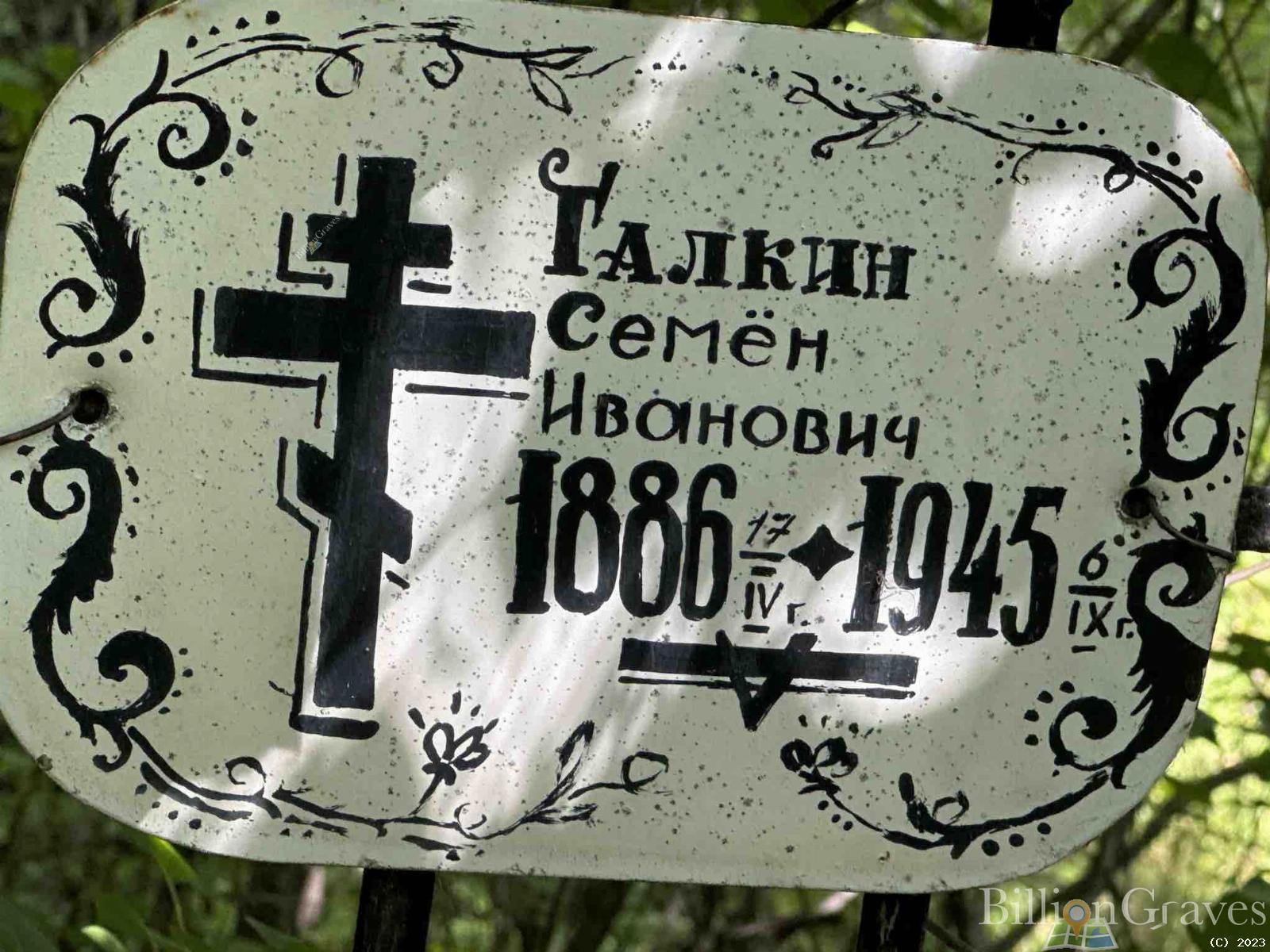 Галкин Семен Иванович