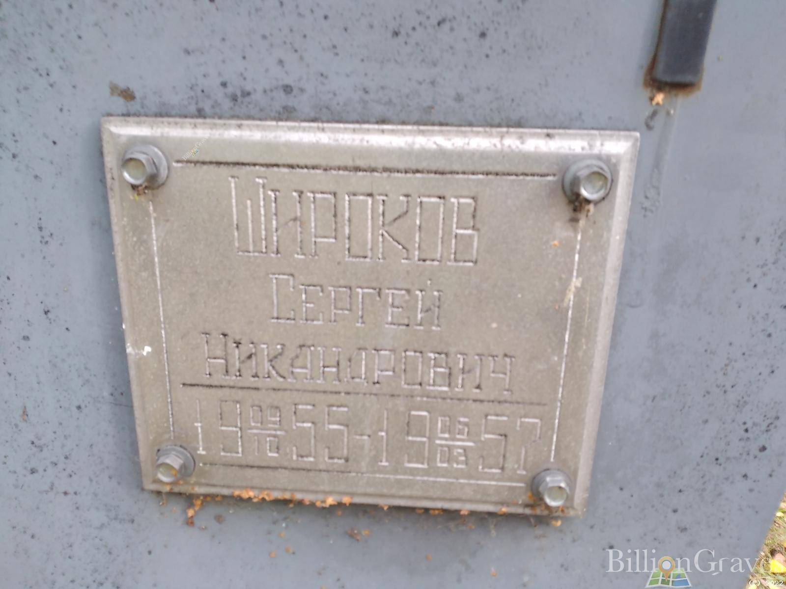 Широков Сергей Никандрович