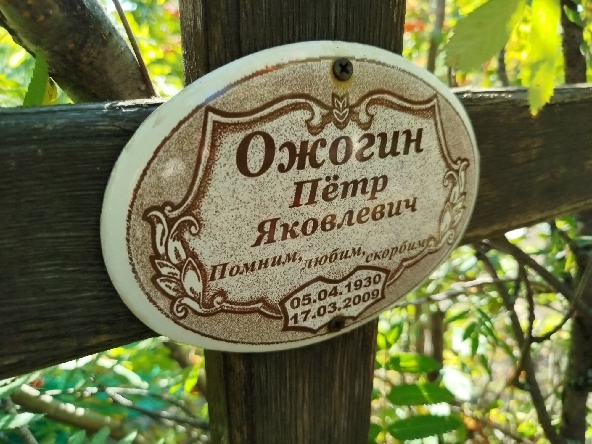 Ожогин Петр Яковлевич