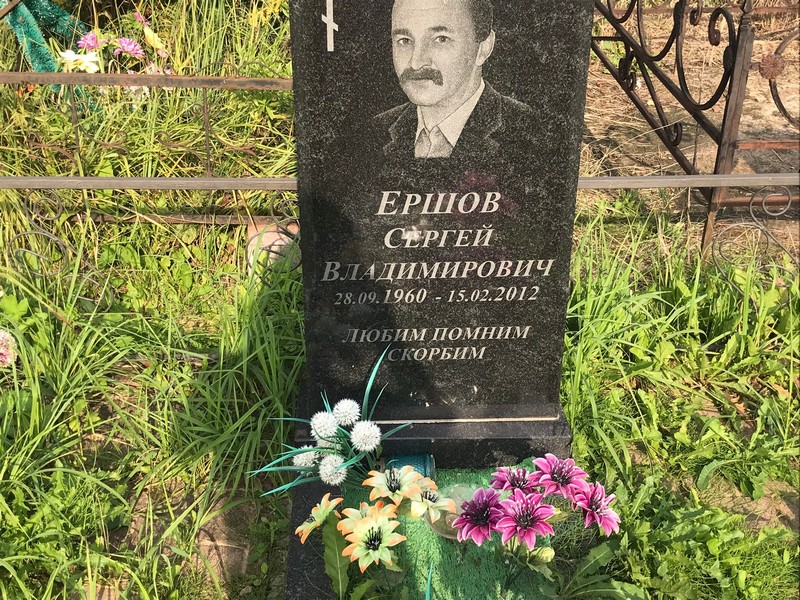 Ершов