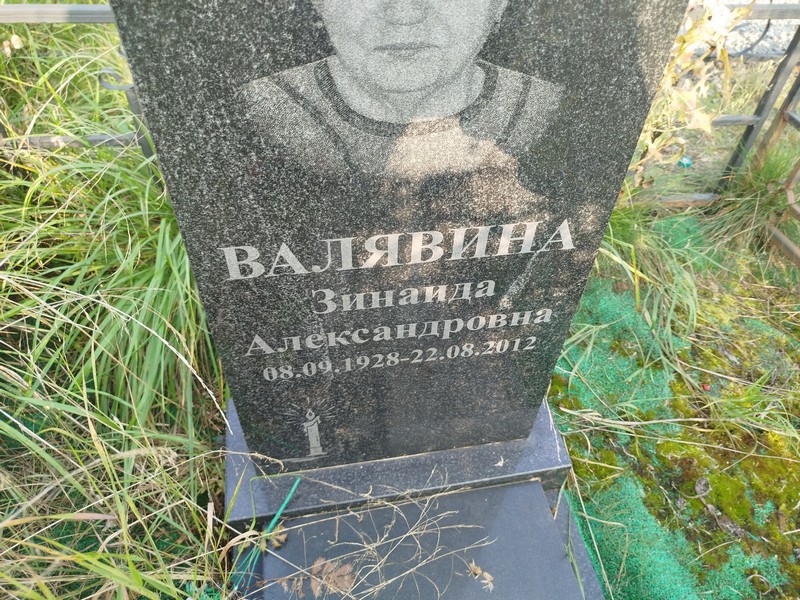 Валявина