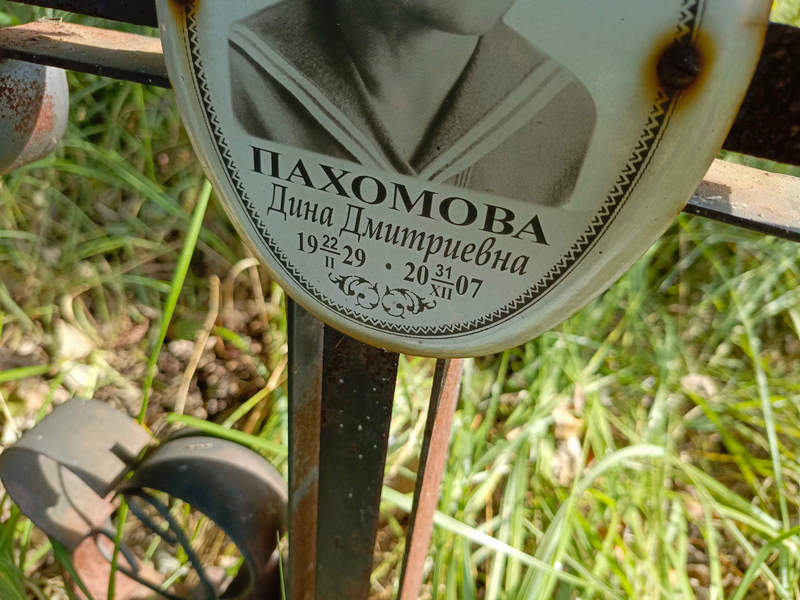 Дина Пахомова Дмитриевна