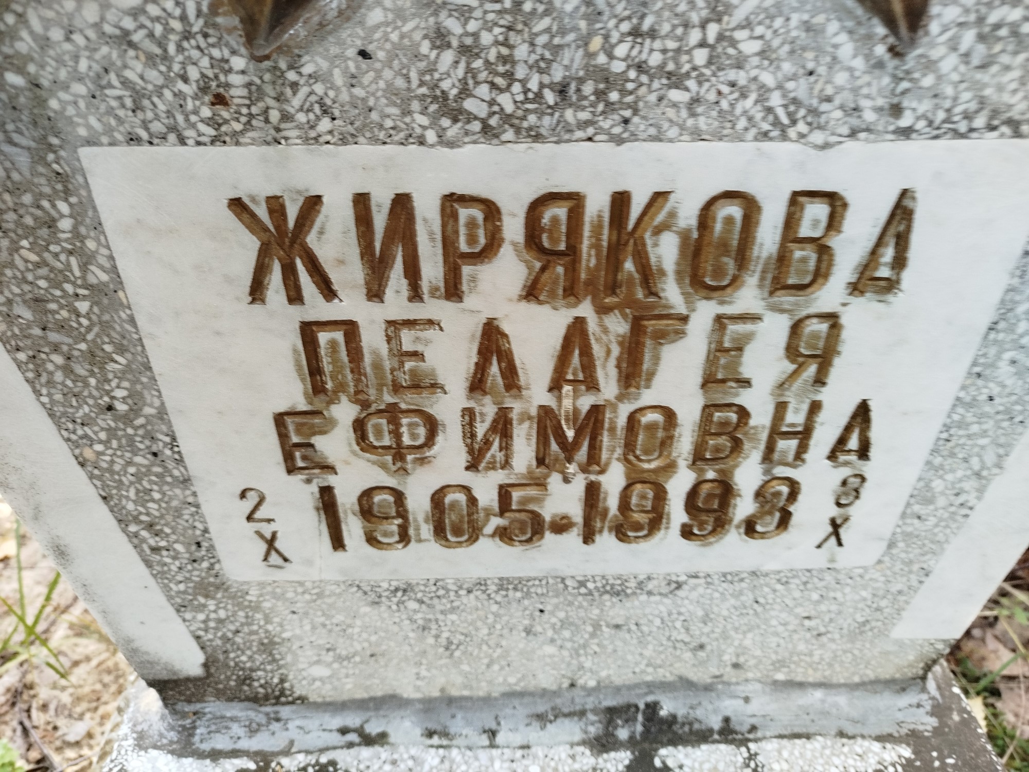 Жирякова Пелагея Ефимовна