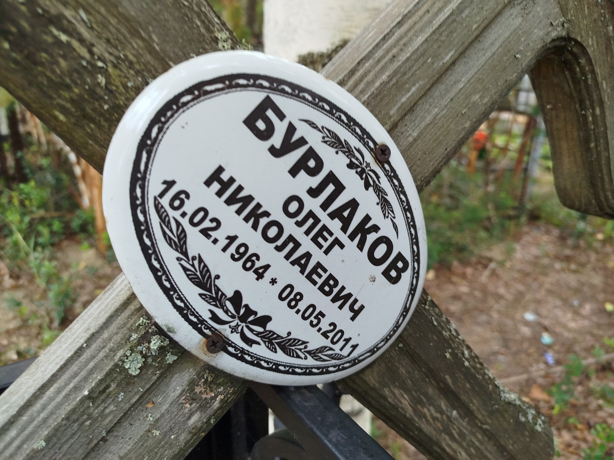Бурлаков Олег Николаевич