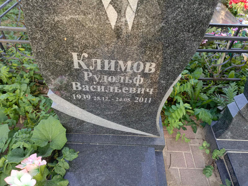 Рудольф Климов Васильевич