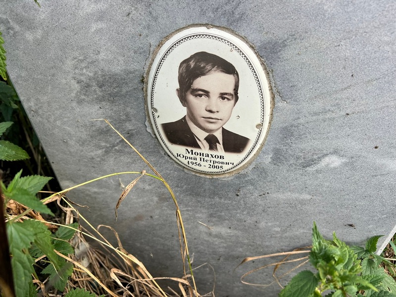 Монахов