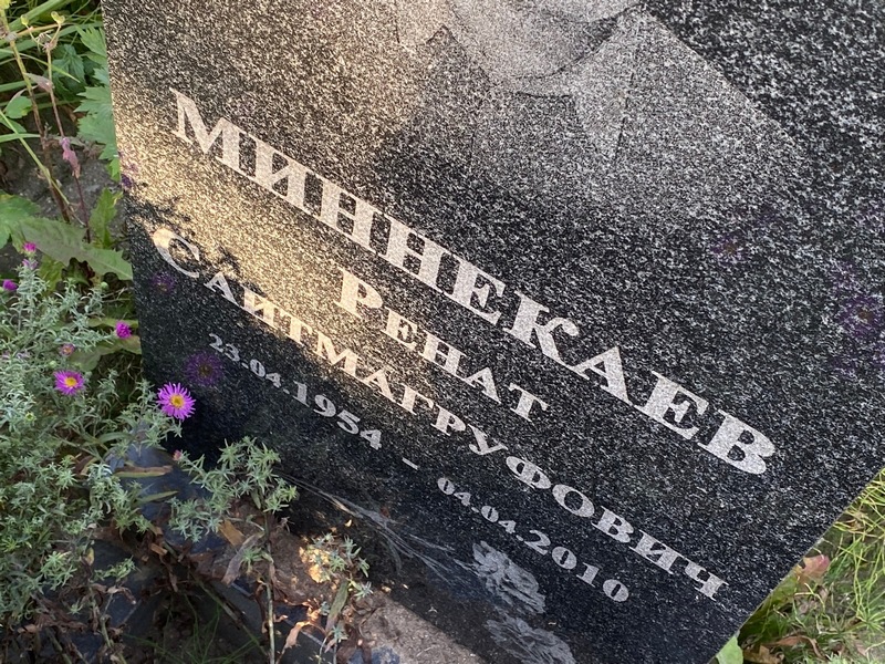 Ренат Миннекаев Саитмагруфович