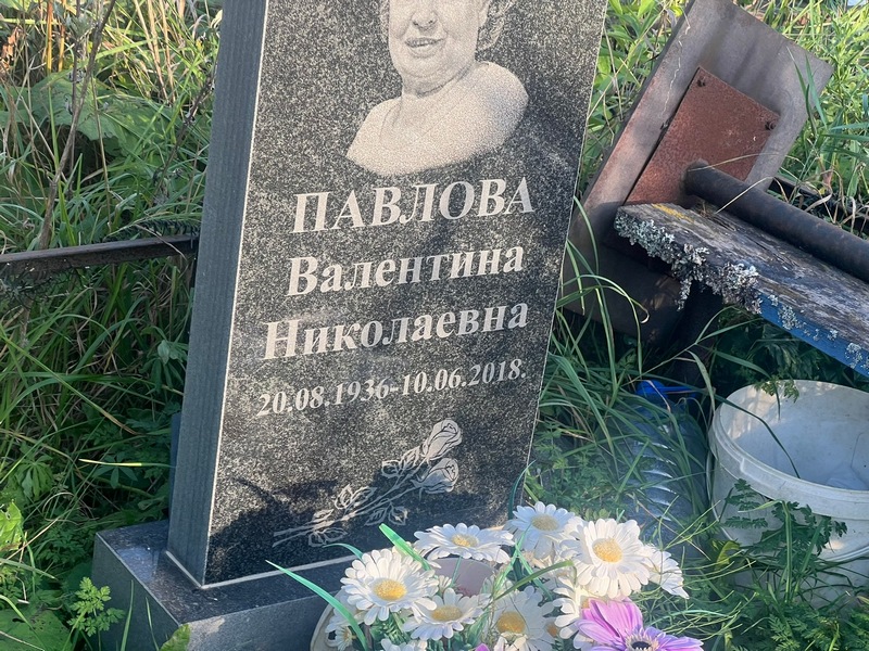 Павлова