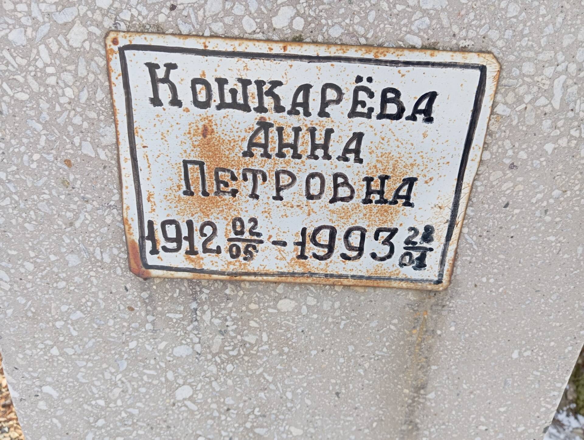 Кошкарева Анна Петровна