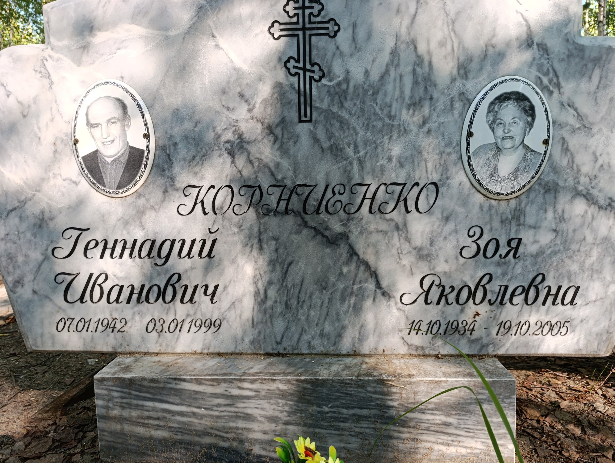 Корниенко Зоя Яковлевна