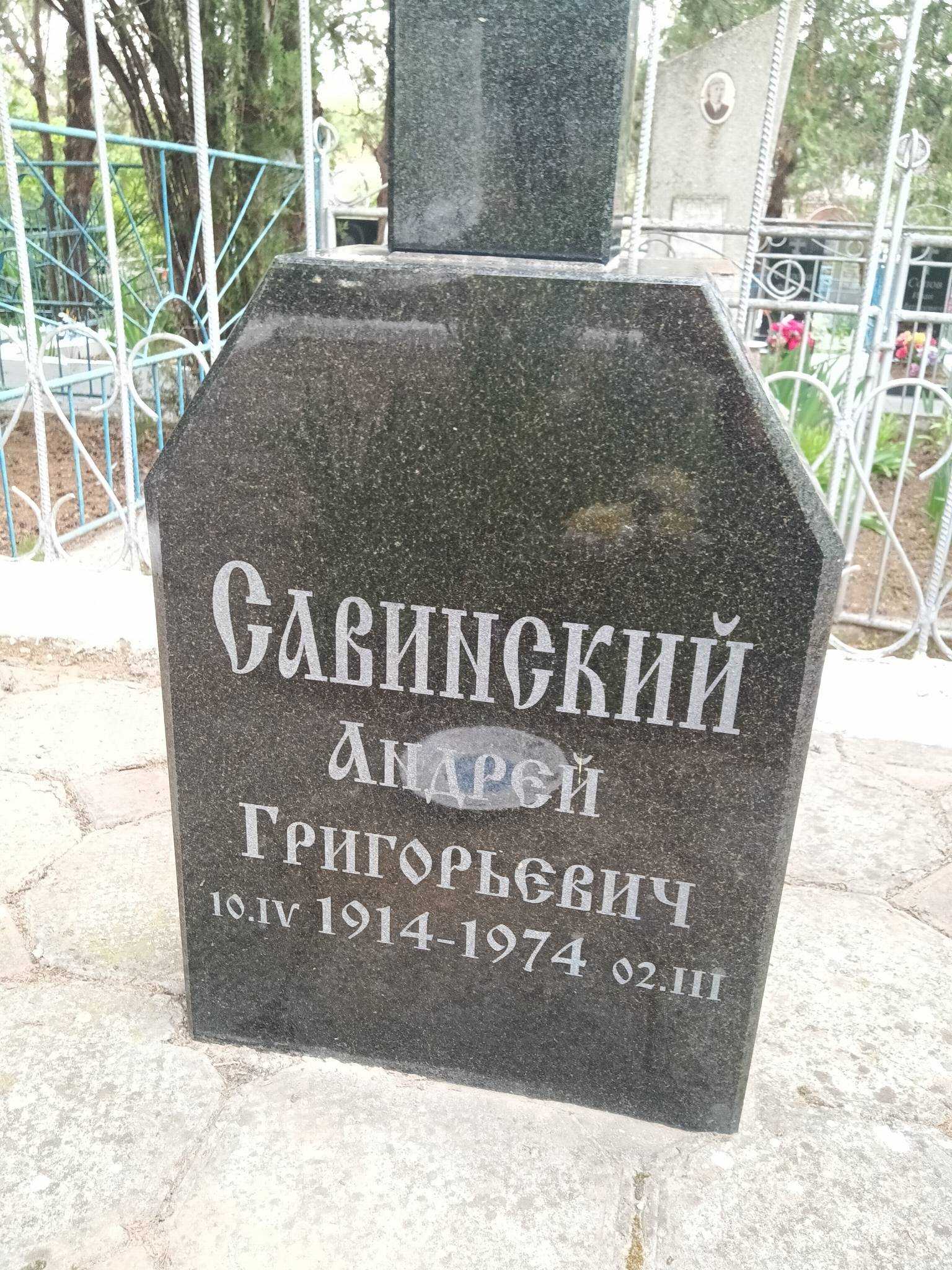 Савинский Андрей Григорьевич