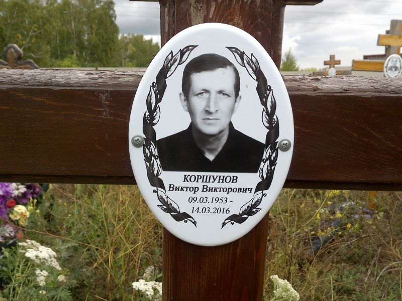 Коршунов