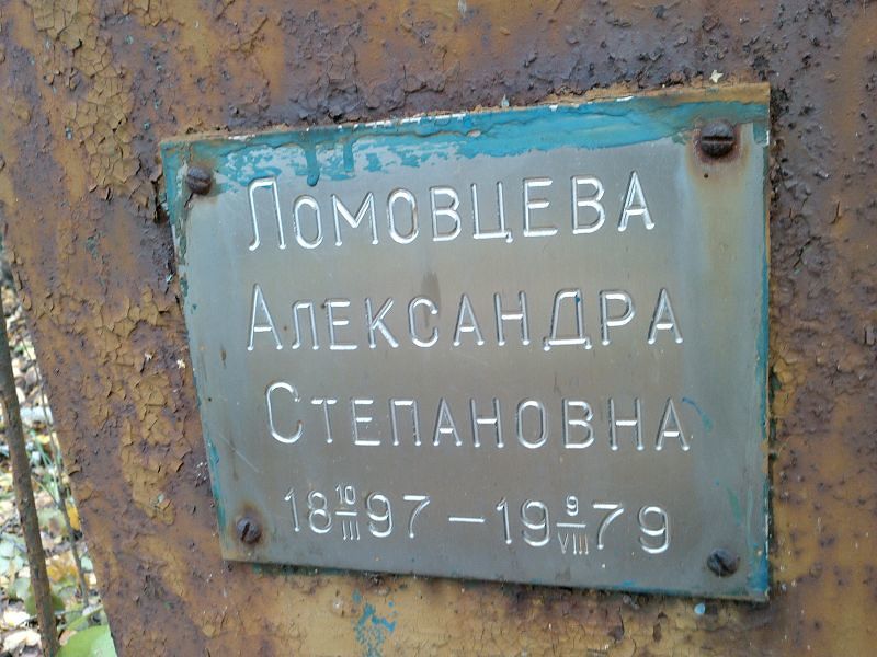 Ломовцева Александра Степановна