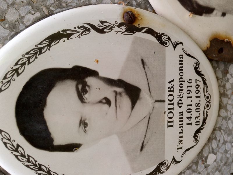 Попова