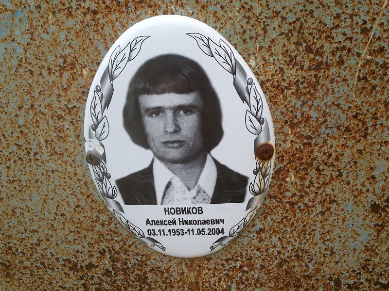 Новиков