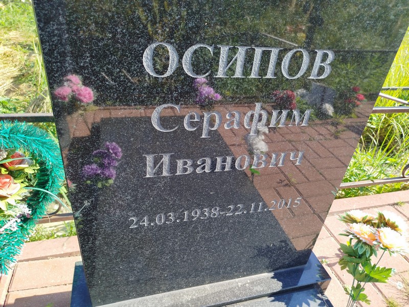 Серафим Осипов Иванович