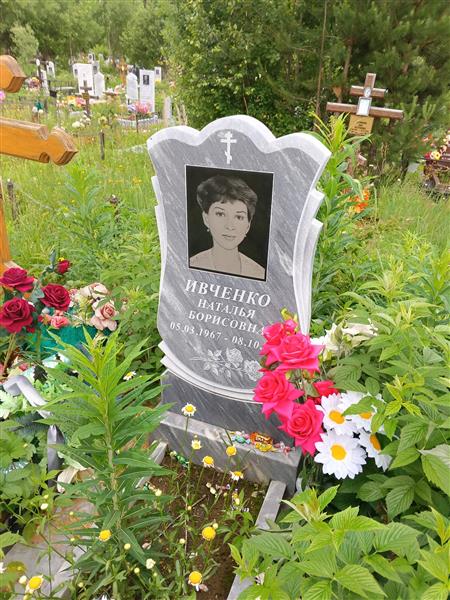 Ивченко Наталья Борисовна
