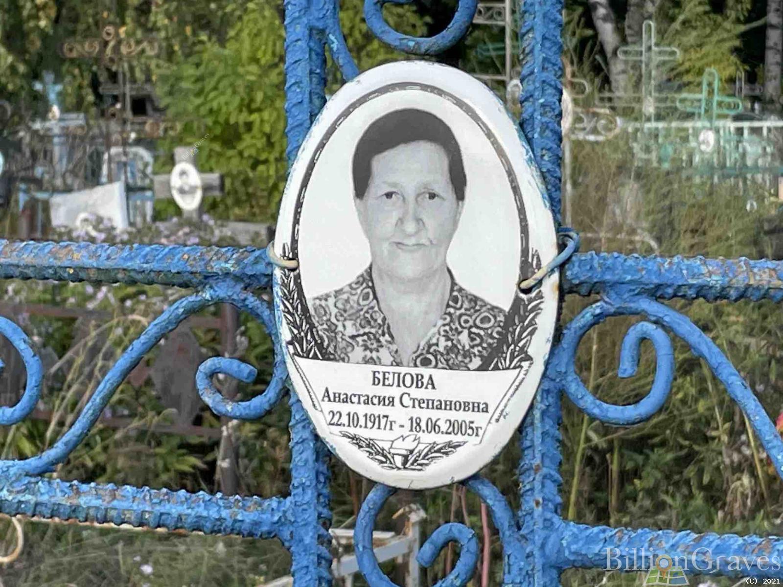 Белова Анастасия Степановна