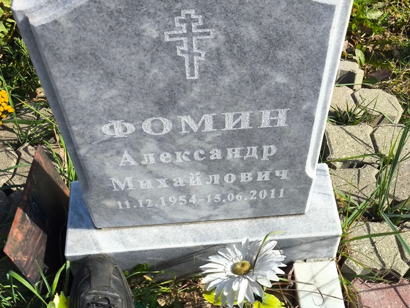Фомин