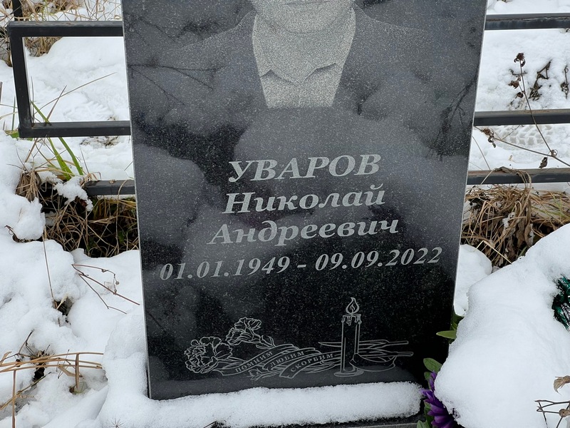 Уваров