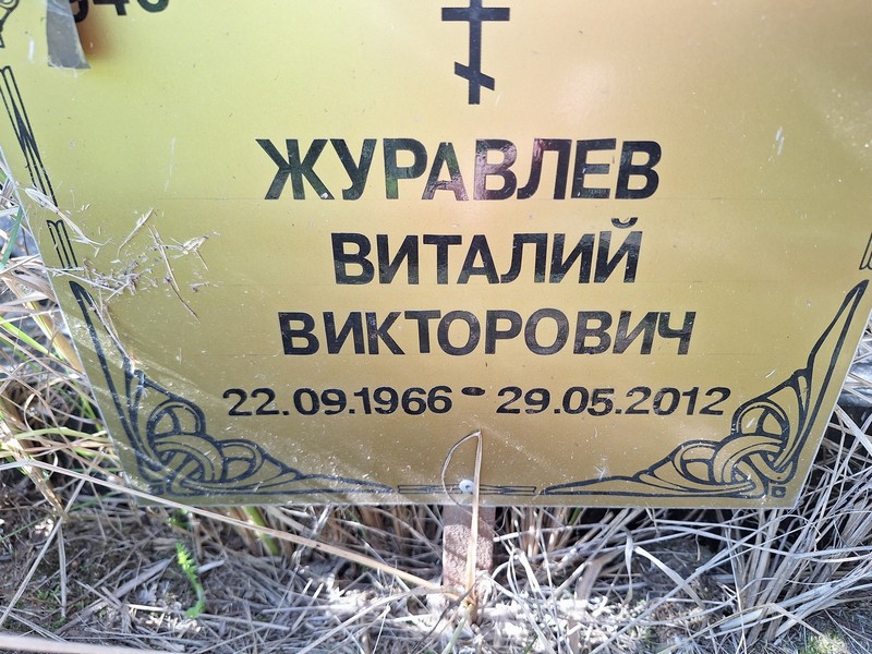 Журавлев