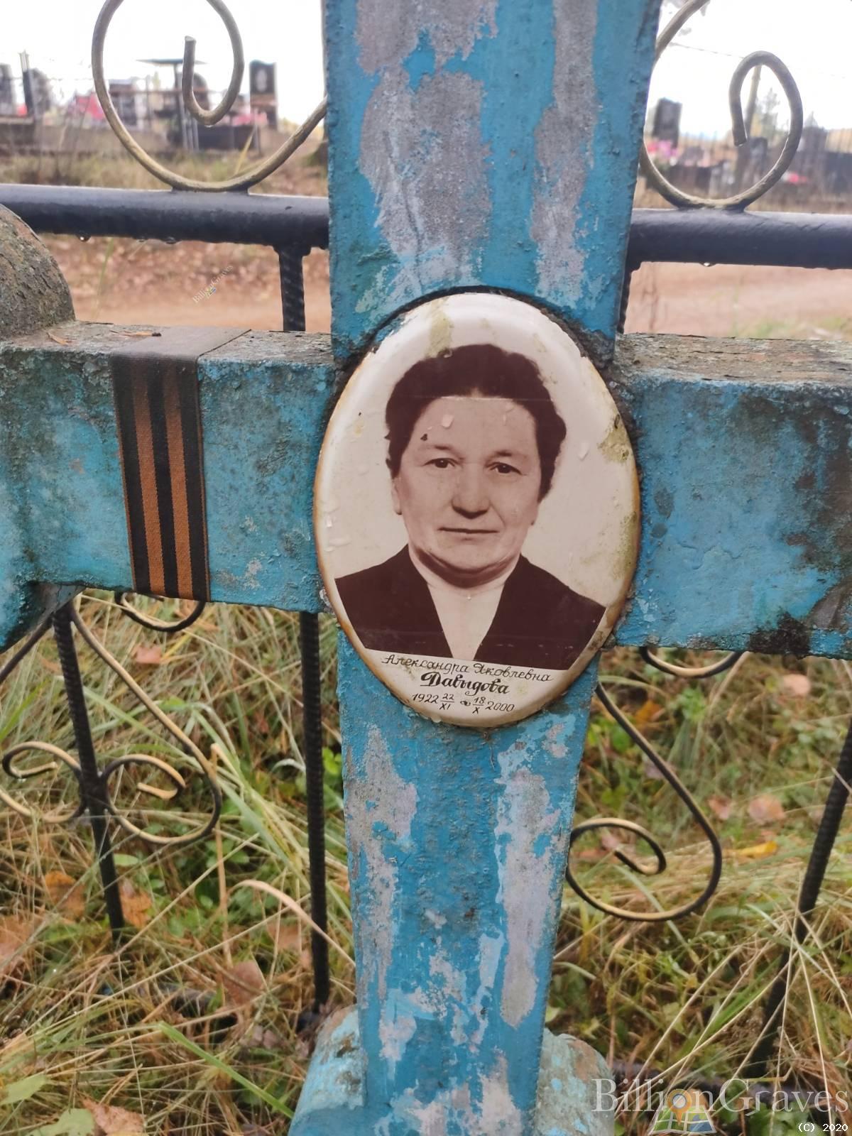 Давыдова Александра Яковлевна