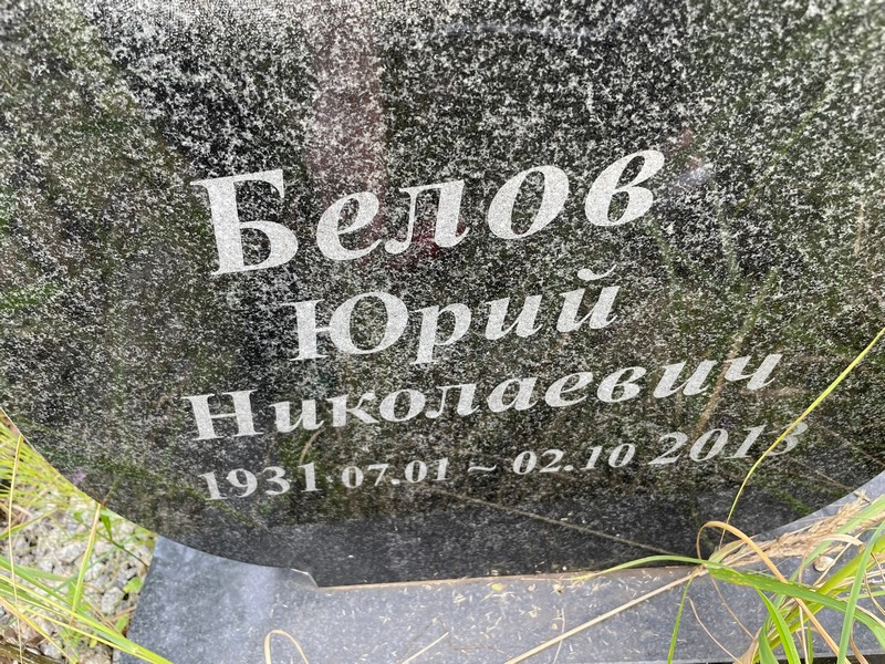 Белов