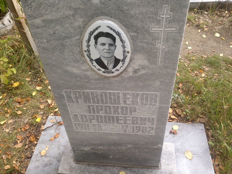Прохор Кривощеков Дорофеевич