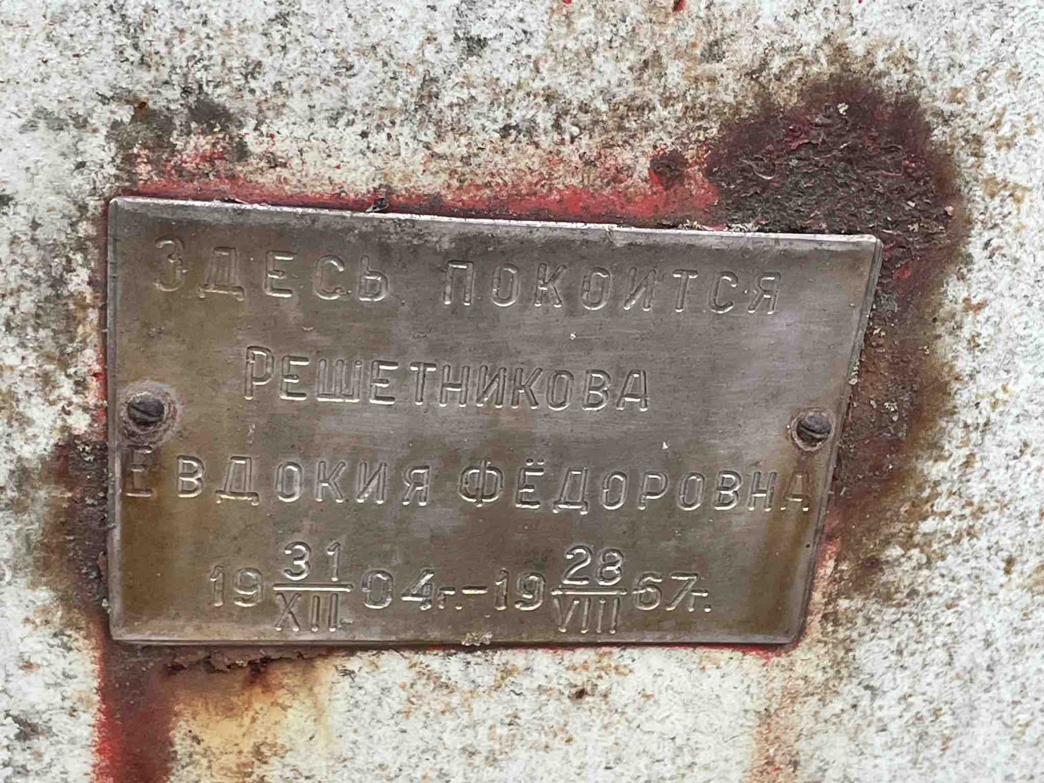 Решетникова Евдокия Федоровна