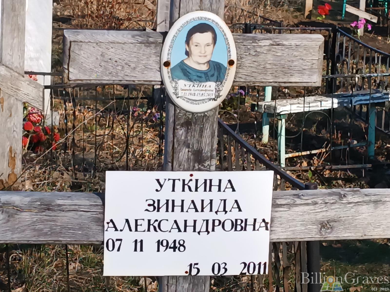 Уткина Зинаида Александровна