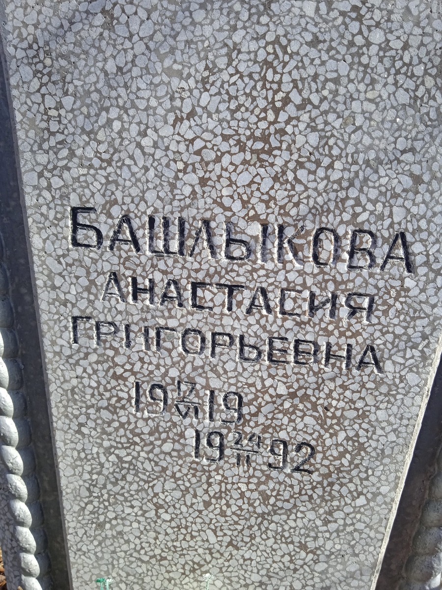 Кашлыкова Анастасия Григорьевна