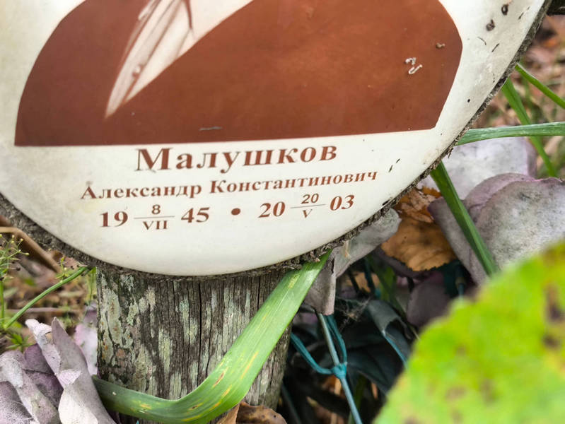 Малушков