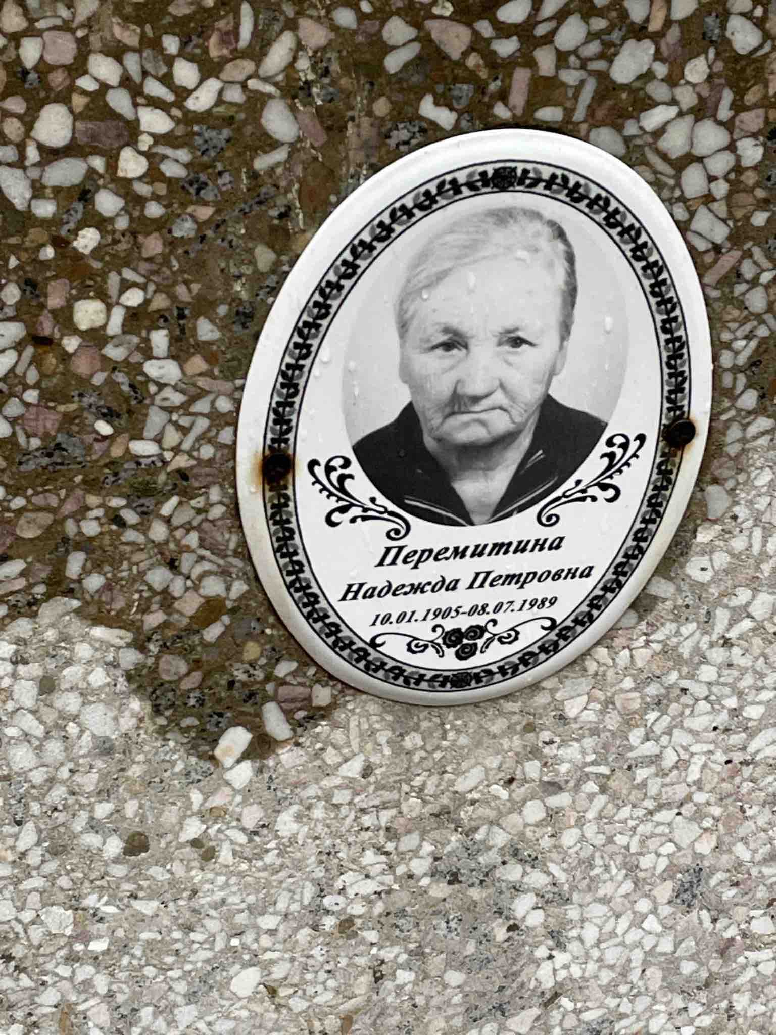 Перемитина Надежда Петровна