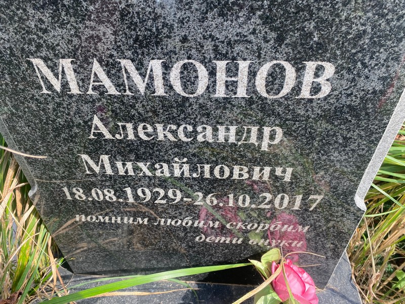 Мамонов
