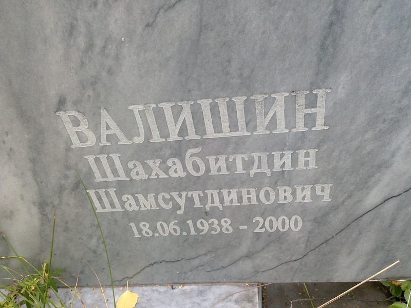 Шахабитдин Валишин Шамсутдинович