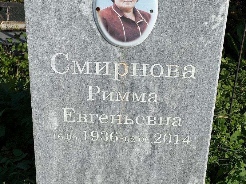 Римма Смирнова Евгеньевна