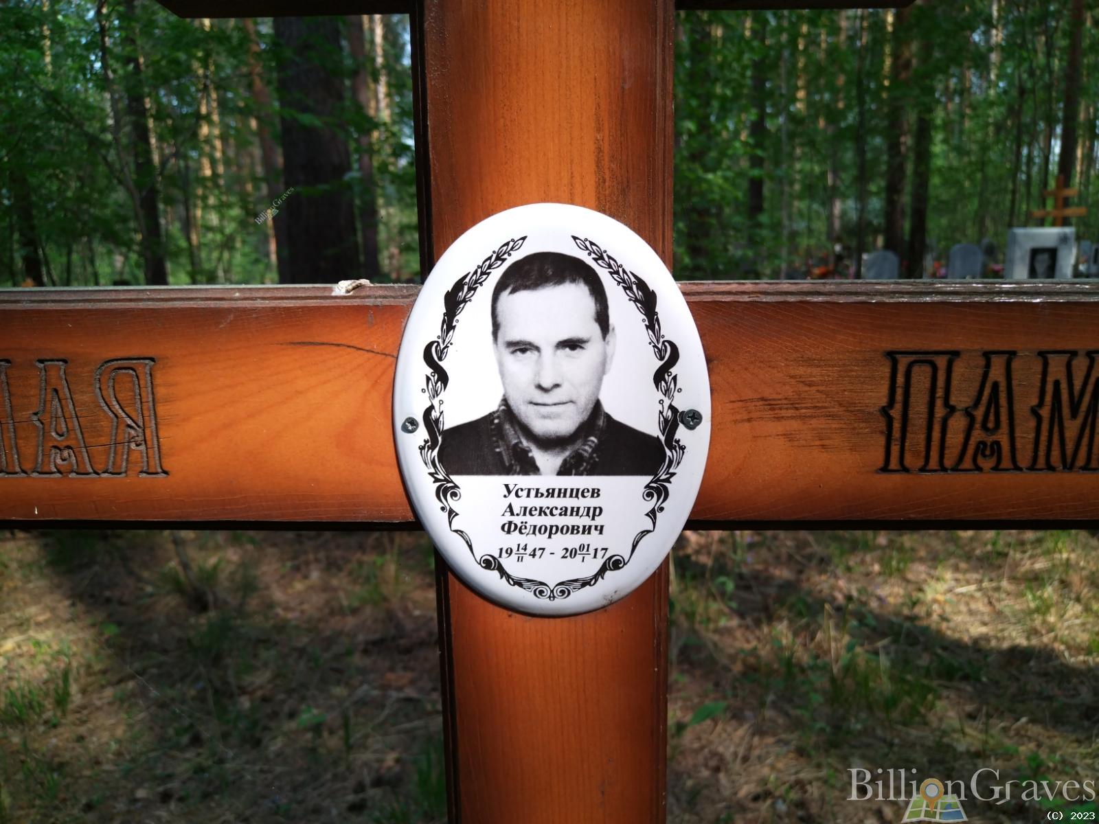 Устьянцев Александр Федорович
