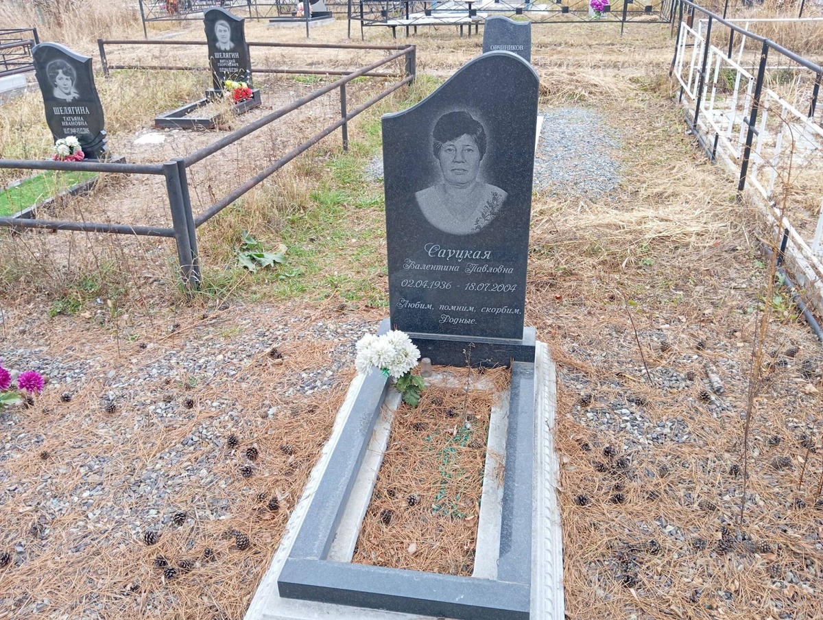 Сауцкая Валентина Павловна